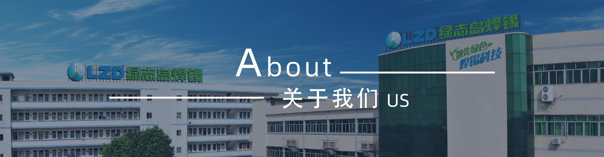 綠志島-錫膏、焊錫條、焊錫絲